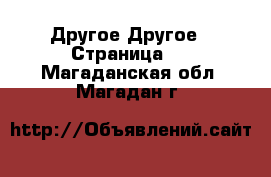 Другое Другое - Страница 2 . Магаданская обл.,Магадан г.